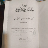 الخصال المحموده و المذمومه صفات پسندیده و نکوهیده نویسنده شیخ صدوق ره مترجم مرحوم مدرس گیلانی
