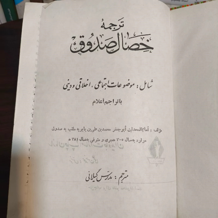الخصال المحموده و المذمومه صفات پسندیده و نکوهیده نویسنده شیخ صدوق ره مترجم مرحوم مدرس گیلانی