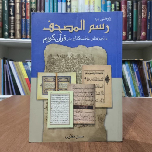 کتاب پژوهشی در رسم المصحف و شیوه های علامت گذاری در قرآن،تالیف حسن تفکری