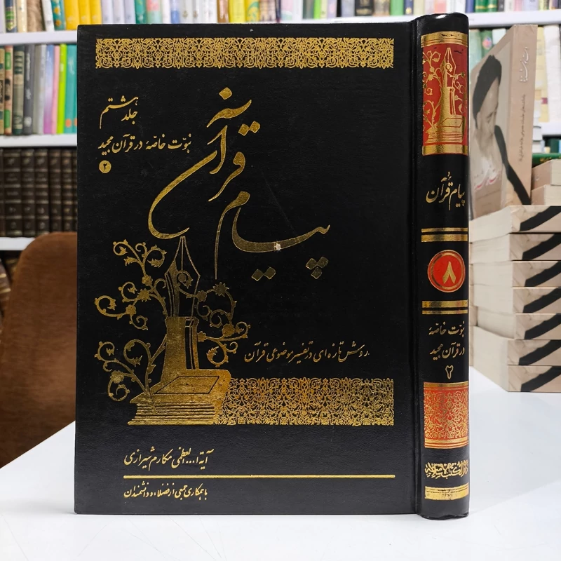 پیام قرآن جلد 8 نویسنده جمعی از محققان زیر نظر آیت الله مکارم شیرازی مدظله العالی