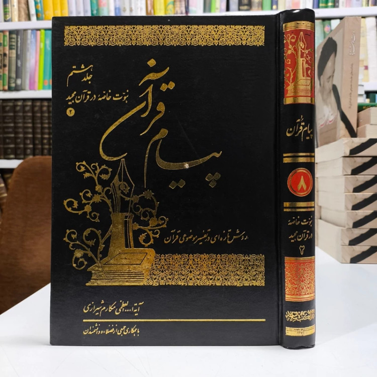 پیام قرآن جلد 8 نویسنده جمعی از محققان زیر نظر آیت الله مکارم شیرازی مدظله العالی