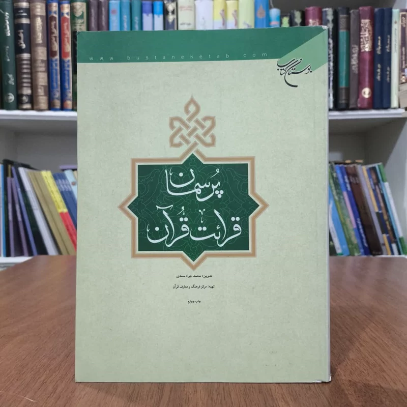 پرسمان قرائت قران،تالیف محمدجواد سعیدی