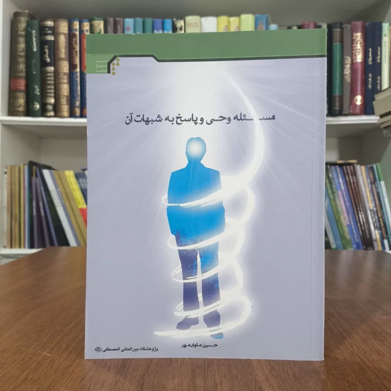 کتاب مسئله وحی وپاسخ به شبهات  آن،تالیف حسین علوی