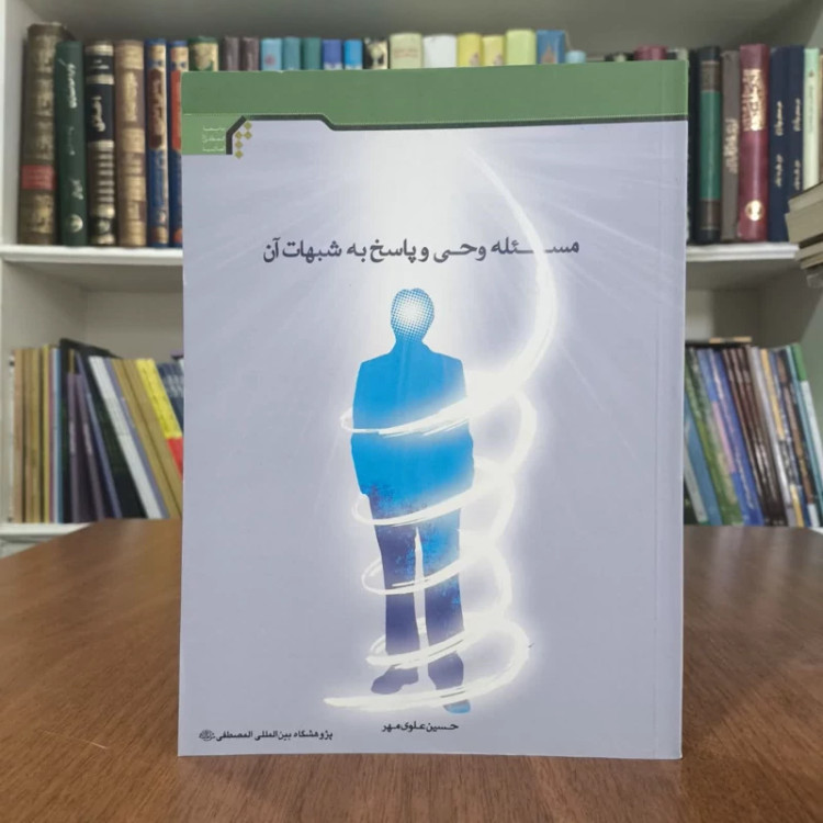 کتاب مسئله وحی وپاسخ به شبهات آن،تالیف حسین علوی