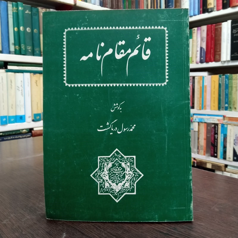 قائم مقام نامه  نویسنده محمد رسول دریاگشت