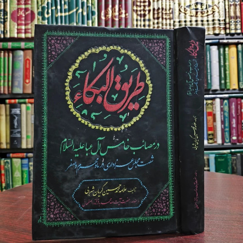 طریق البکاء (در مصائب خامس آل عبا (ع)) نویسنده محمدباقر فخاراصفهانی ترجمه گریان شهرابی