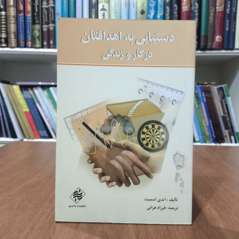 دستیابی به اهدافتان درکارو زندگی،تالیف اندی اسمیت،مترحم فرزادهراتی