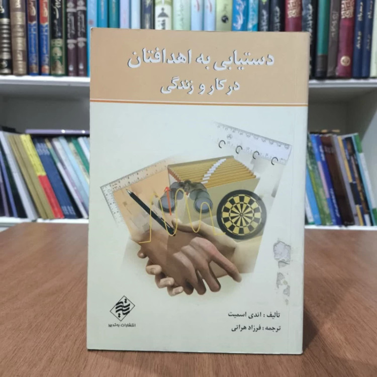 دستیابی به اهدافتان درکارو زندگی،تالیف اندی اسمیت،مترحم فرزادهراتی