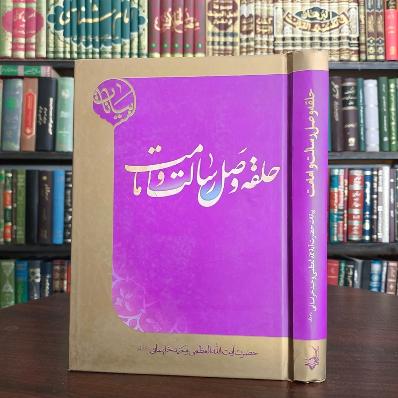 حلقه وصل رسالت و امامت برگرفته  از بیانات حضرت آیت الله العظمی وحید خراسانی (مدظله العالی)