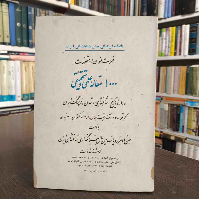 یادنامه فرهنگی جشن شاهنشاهی ایران