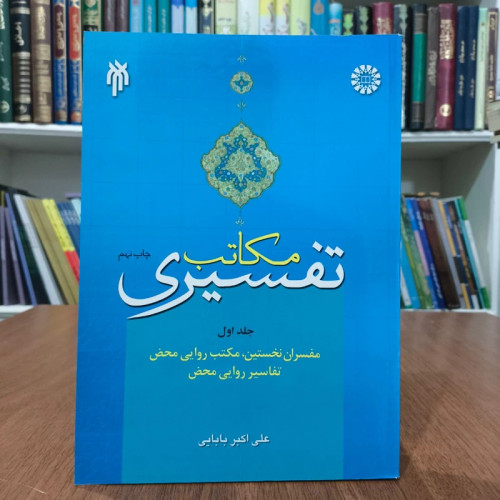 مکاتب تفسیری مفسران نخستین، مکتب روایی محض، تفاسیر روایی محض (جلد 1) نویسنده علی اکبر بابایی