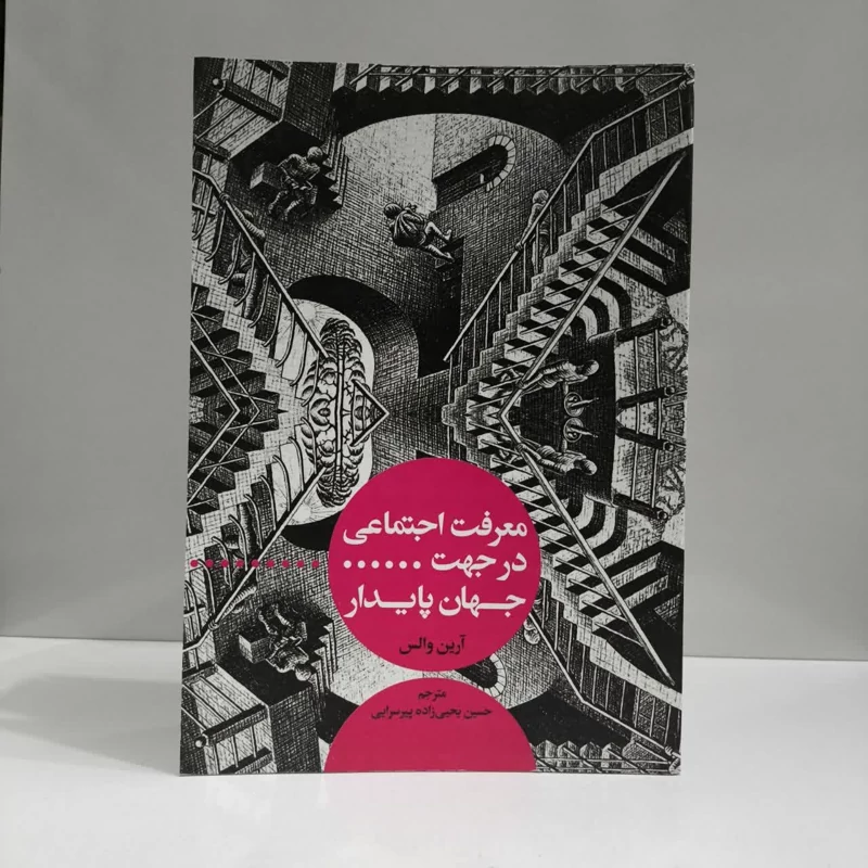 کتاب معرفت اجتماعی در جهت جهان پایدار نویسنده آرین والس مترجم حسین یحیی زاده پیر سرایی