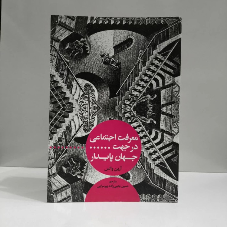 کتاب معرفت اجتماعی در جهت جهان پایدار نویسنده آرین والس مترجم حسین یحیی زاده پیر سرایی