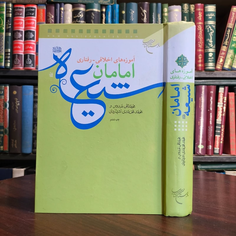 کتاب آموزه های اخلاقی  رفتاری امامان شیعه نویسنده محمدی اشتهاردی ره