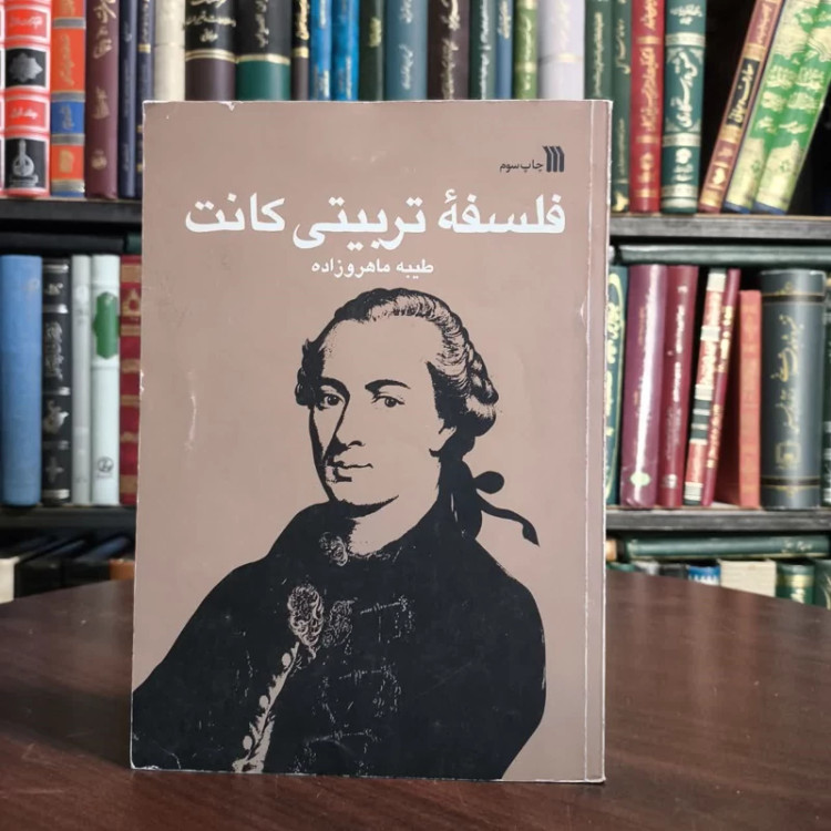 کتاب فلسفه تربیتی کانت نویسنده طیبه ماهروزاده