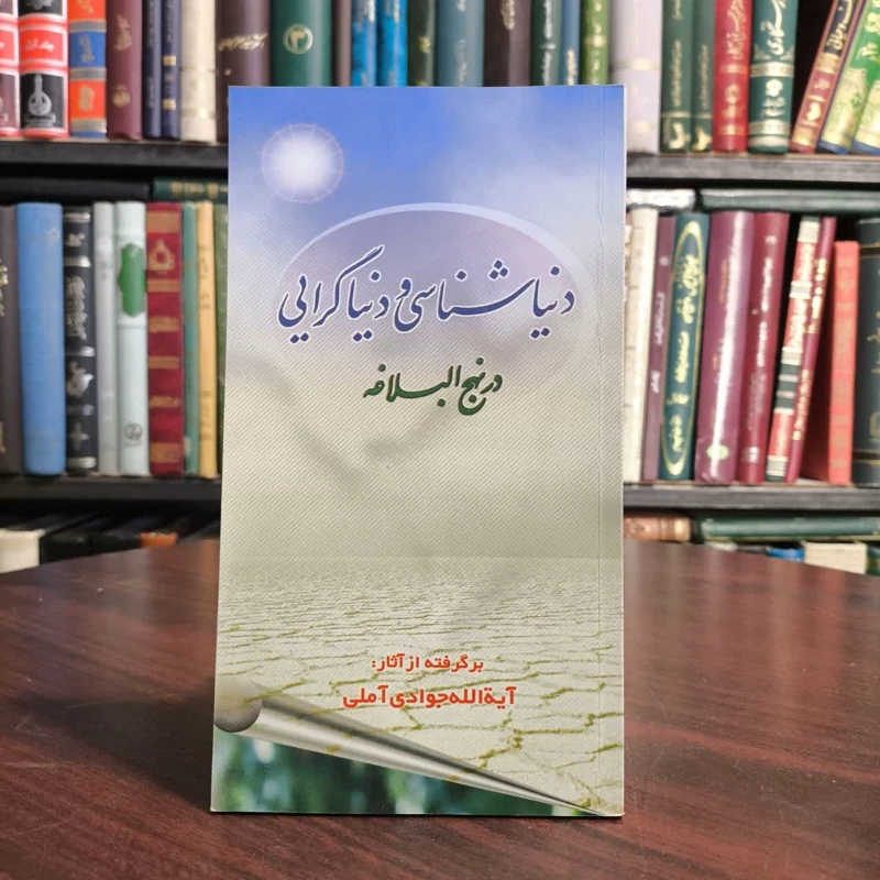 دنیاشناسی و دنیاگرایی در نهج البلاغه نویسنده عبدالله جوادی آملی ، عباس رحیمیان محقق
