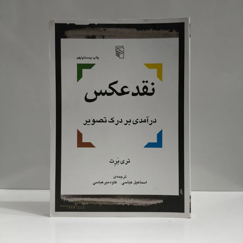 کتاب نقد عکس نویسنده تری برت مترجم  کاوه میر عباسی