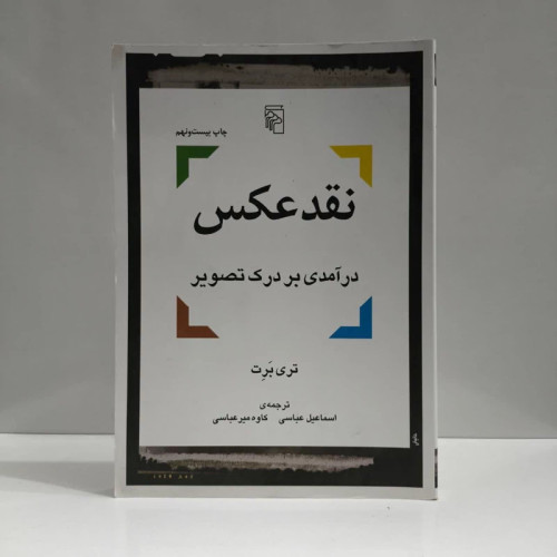 کتاب نقد عکس نویسنده تری برت مترجم کاوه میر عباسی