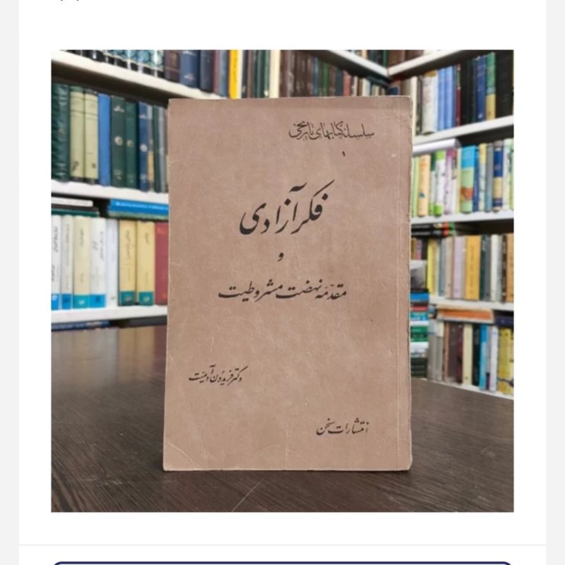 کتاب فکرآزادی ومقدمه نهضت مشروطیت،تالیف فریدون آدمیت
