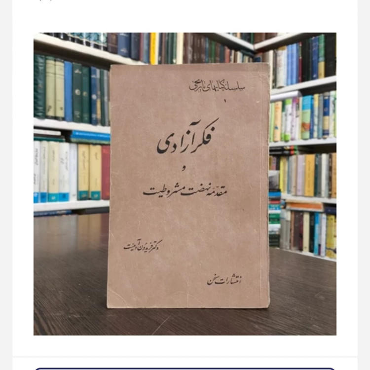 کتاب فکرآزادی ومقدمه نهضت مشروطیت،تالیف فریدون آدمیت