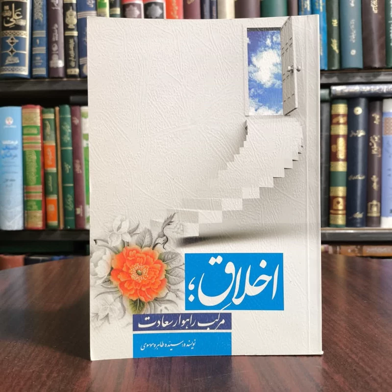 کتاب اخلاق،راهوار سعادت،تالیف طاهره موسوی