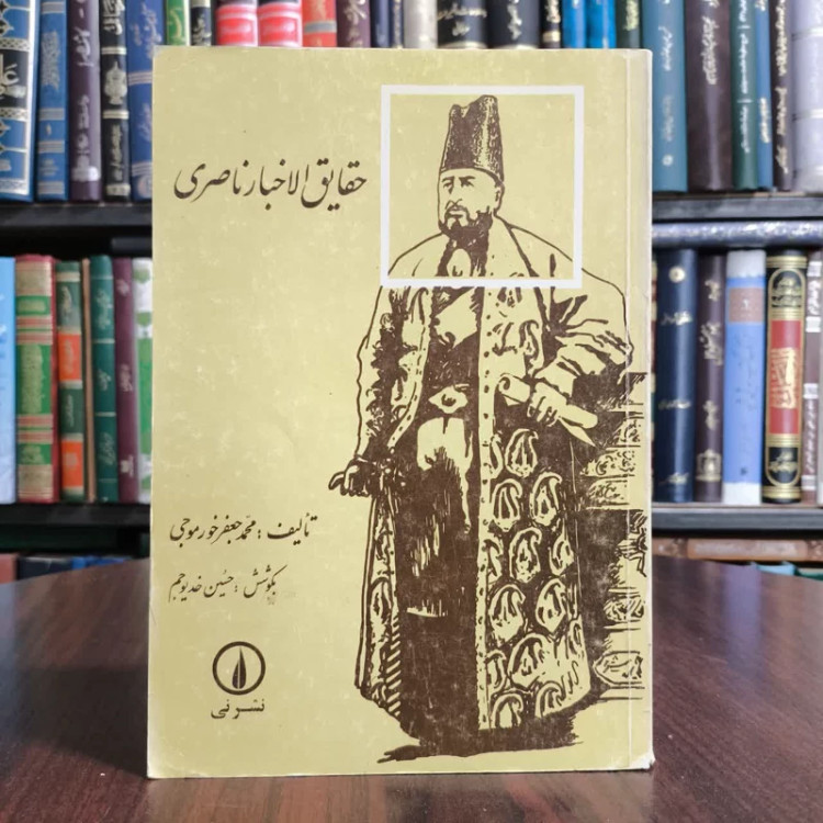 حقایق الاخبار ناصری نویسنده محمدجعفر خورموجی