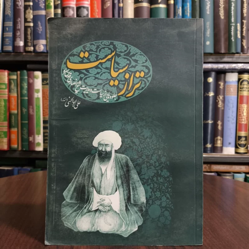 تراز سیاست جلوه هایی از سیاست و مدیریت شیخ انصاری قدس سره نویسنده علی ابوالحسنی