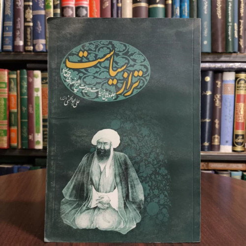 تراز سیاست جلوه هایی از سیاست و مدیریت شیخ انصاری قدس سره نویسنده علی ابوالحسنی