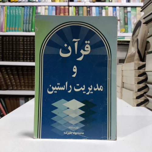 قران و مدیریت راستین،تالیف محمدجوادعلیزاده