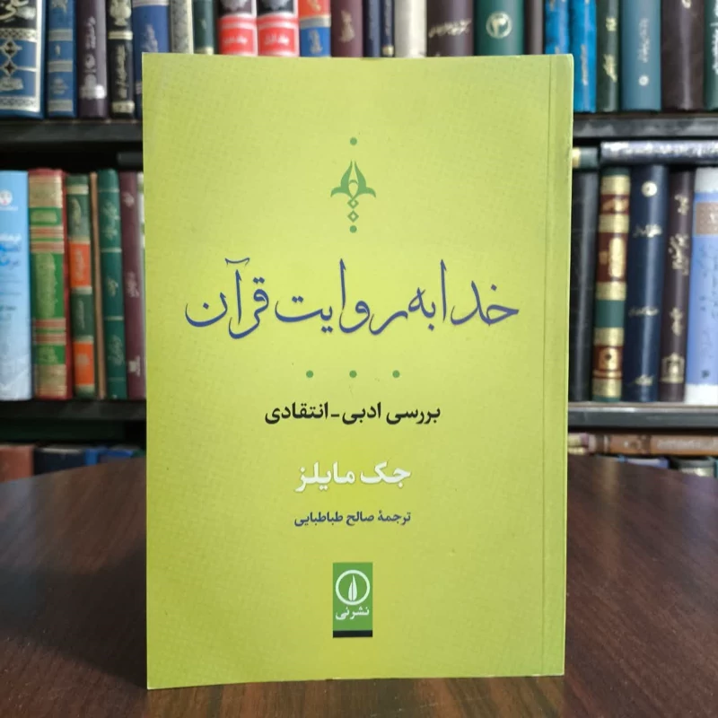 خدا به روایت قرآن،تالیف جک مایلز،مترجم صالح طباطبایی