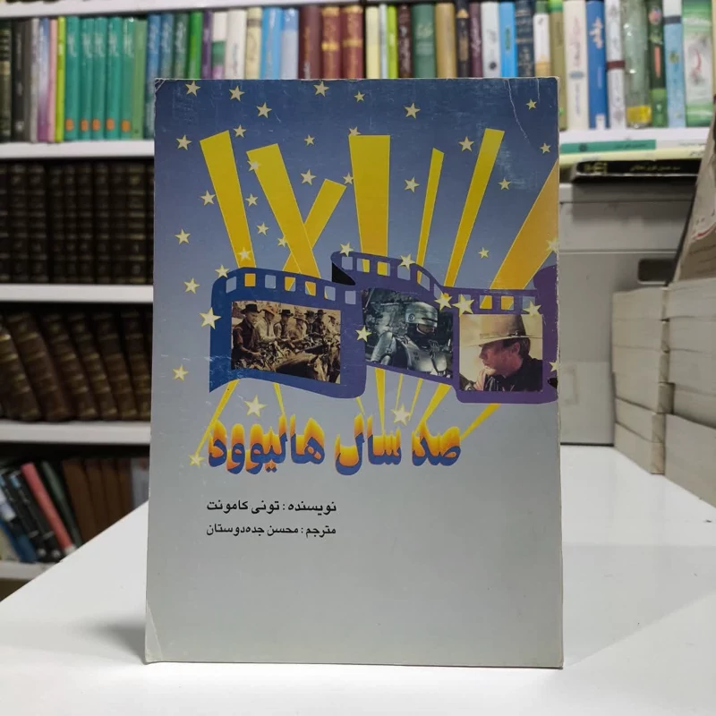 صد سال هالیوود نویسنده تونی کامنت مترجم محسن جده دوستان