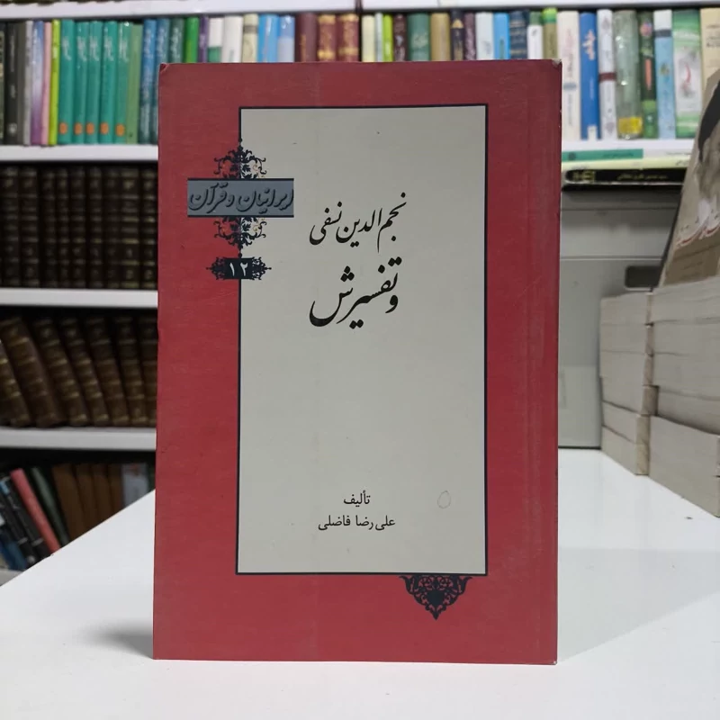 کتاب نجم الدین نسفی وتفسیرش،ترجمه علیرضا فاضلی