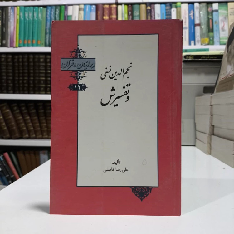 کتاب نجم الدین نسفی وتفسیرش،ترجمه علیرضا فاضلی
