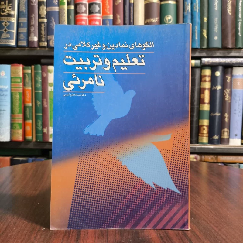 کتاب تعلیم و تربیت نامرئی،تالیف دکترعبدالعظیم کریمی