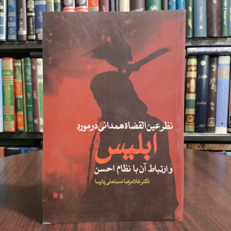 کتاب نظر عین القضات همدانی درمورد ابلیس،تدوین غلامرضامستعلی پارسا