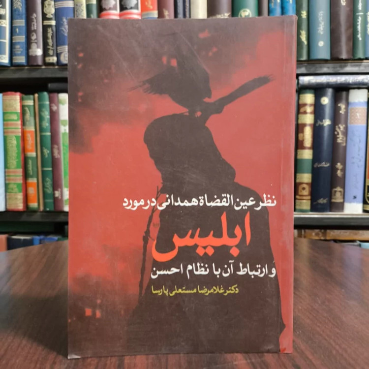 کتاب نظر عین القضات همدانی درمورد ابلیس،تدوین غلامرضامستعلی پارسا
