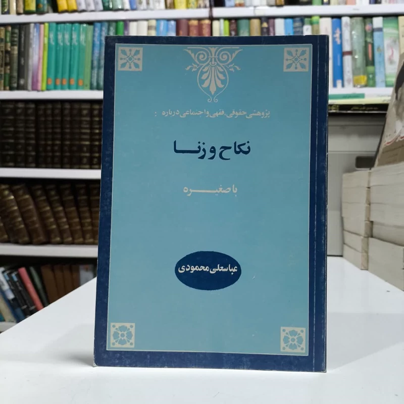 پژوهش حقوقی فقهی و اجتماعی درباره نکاح و زنا با صغیره نویسنده عباسعلی محمودی