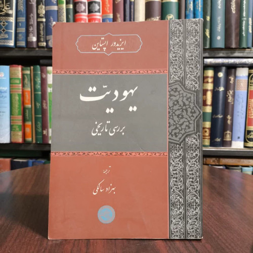 یهودیت بررسی تاریخی نویسنده بهزاد سالکی