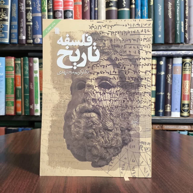 فلسفه تاریخ نویسنده کریم مجتهدی