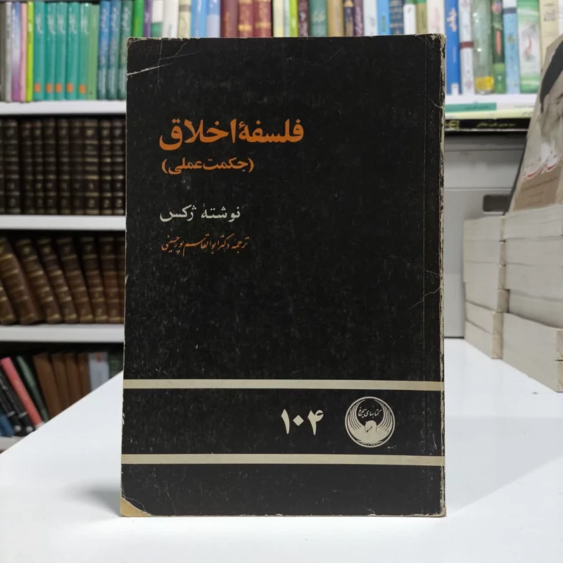 فلسفه رواقی نویسنده ژان برن مترجم سید ابو القاسم پور حسینی