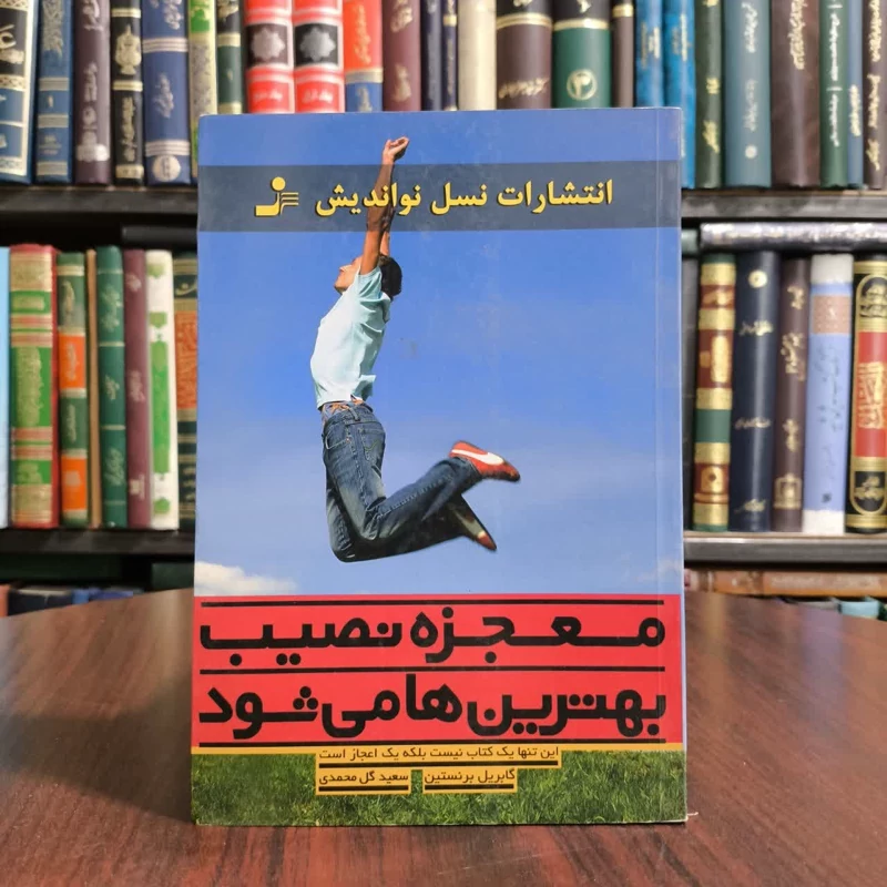 معجزه نصیب بهترینها میشود،تالیف گبریل برنستن،مترجم سعیدگل محمدی