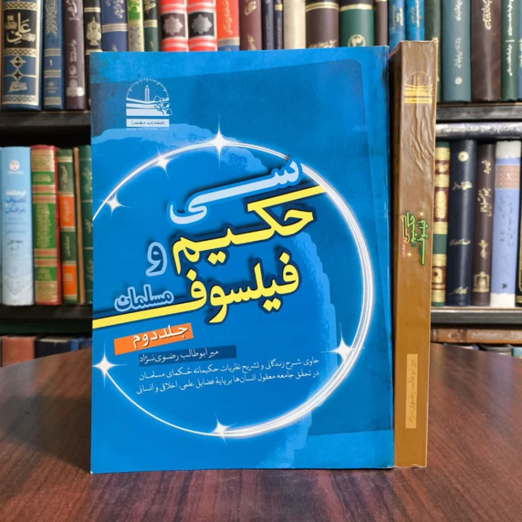 سی حکیم و فیلسوف مسلمان نویسنده میر ابوطالب رضوی نژاد صومعه سرائی
