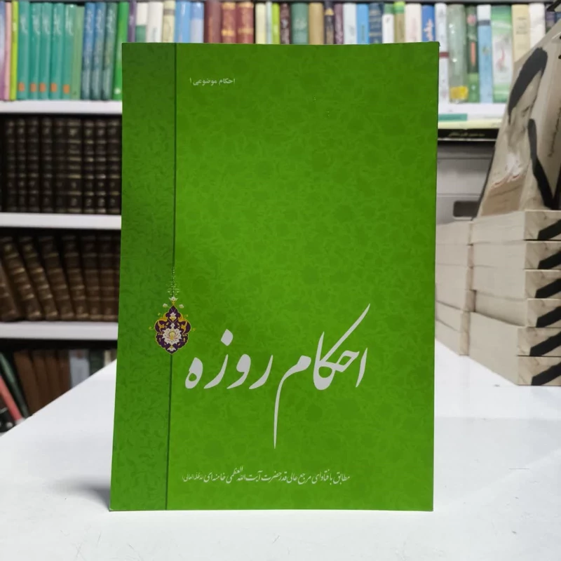 احکام روزه مطابق با فتاوای مرجع عالی قدر حضرت آیت الله العظمی خامنه ای (مدظله العالی)