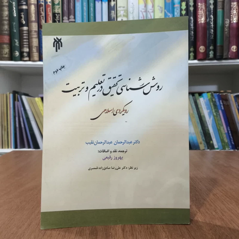 روانشناسی تحقیق تعلیم وتربیت،تالیف عبدالرحمان نقیب