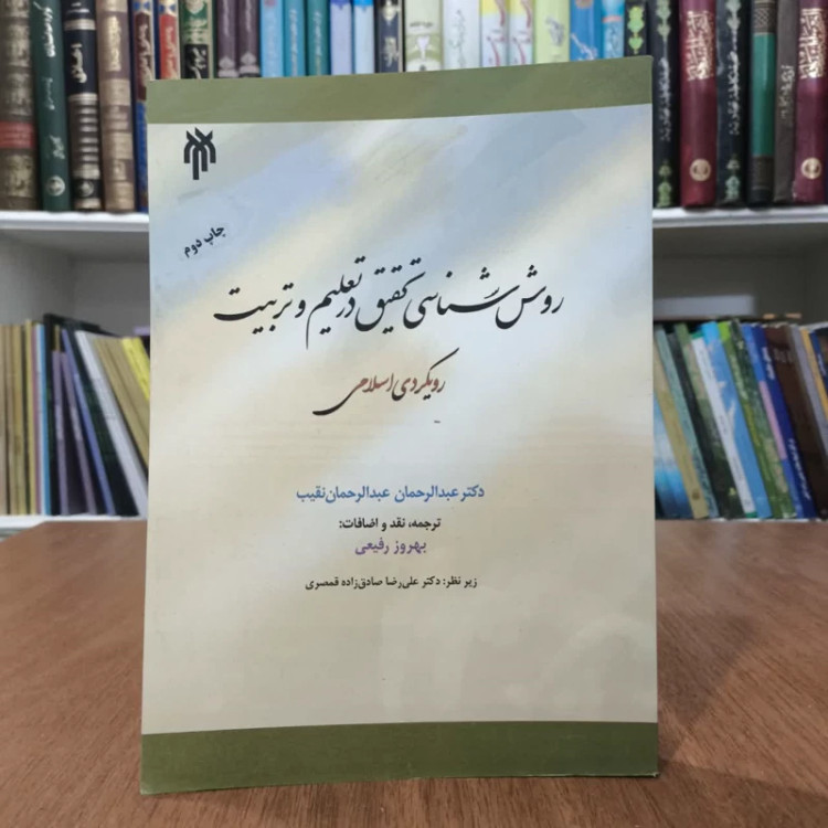 روانشناسی تحقیق تعلیم وتربیت،تالیف عبدالرحمان نقیب