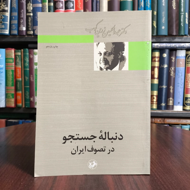 دنباله جستجو  در تصوف ایران نویسنده عبدالحسین زرین کوب