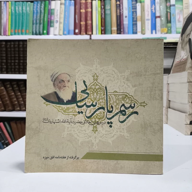 رسم پارسایی،درسهای برگرفته ازجلسات اخلاق ایت ا..اشتهاردی
