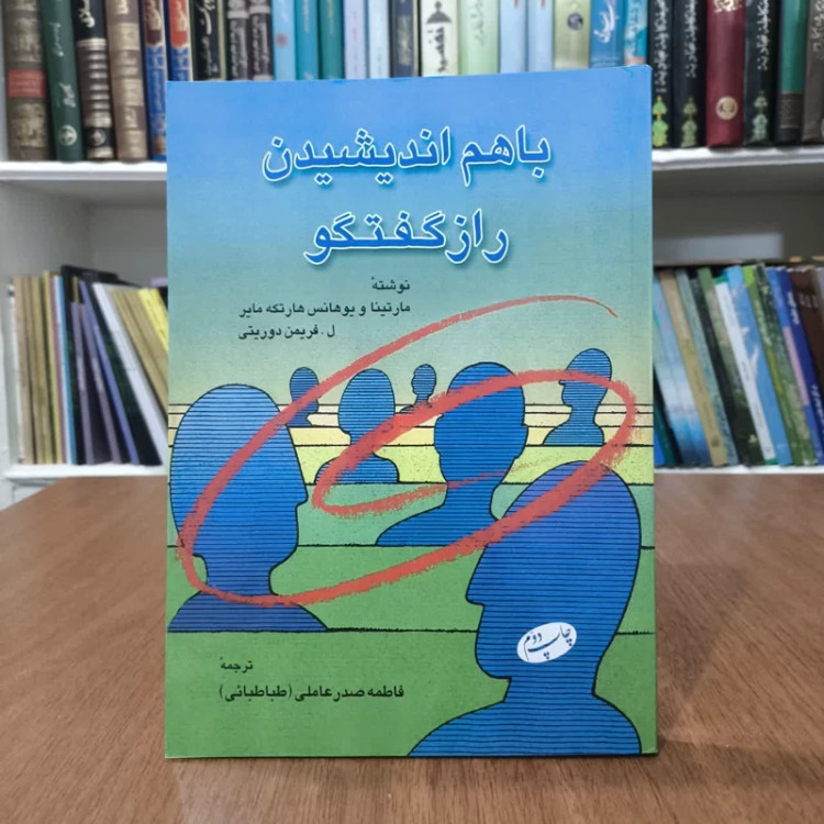باهم اندیشیدن راز گفتگو،مترجم فاطمه صدرعاملی