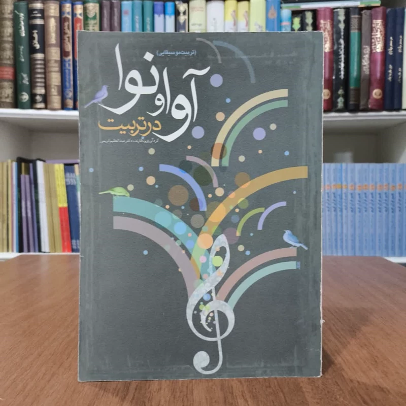 آوا و نوا در تربیت تربیت موسیقایی نویسنده عبد العظیم کریمی