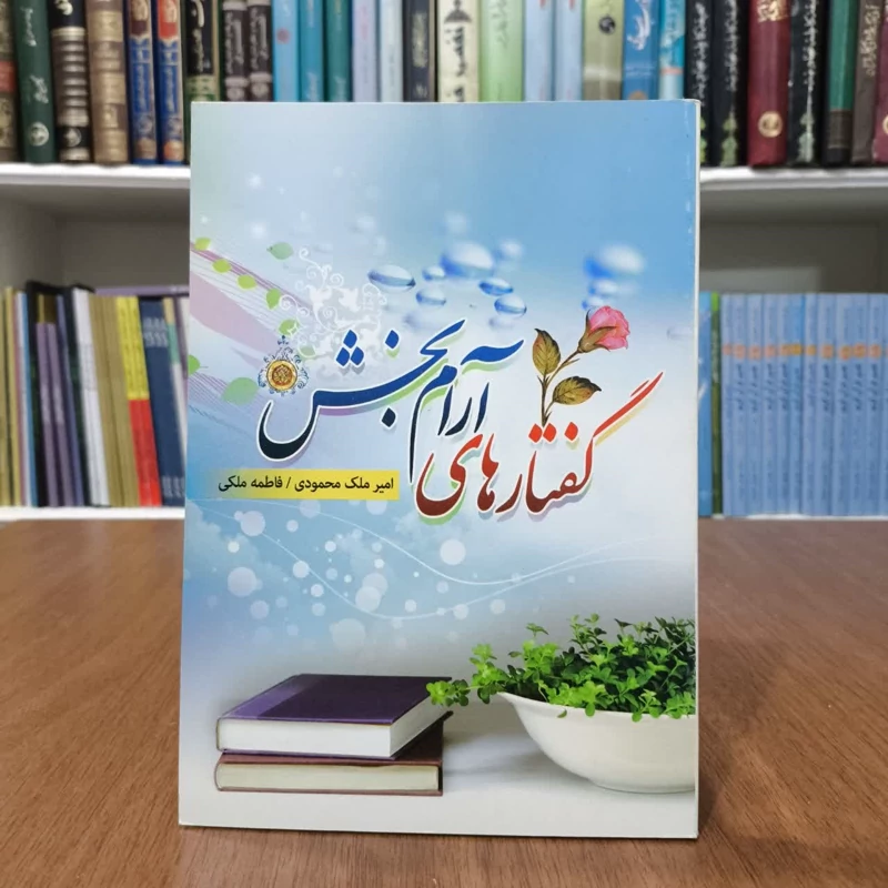 گفتارهای آرامبخش رهنمودهای بزرگان برای چگونه زیستن نویسنده جمعی از نویسندگان